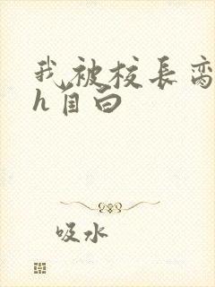 我被校长脔日常h自白