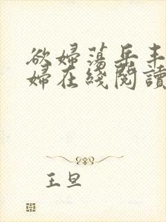 欲妇荡岳丰满少妇在线阅读