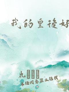 我的皇后好妖娆