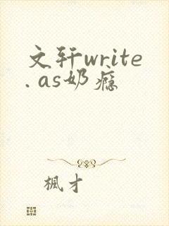 文轩write. as奶瘾