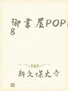 御书屋POP18