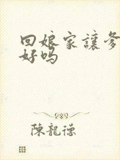 回娘家让爹消火好吗