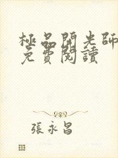 极品开光师全文免费阅读