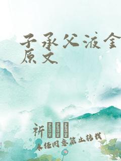 子承父液金银花原文