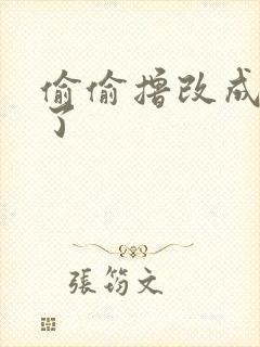 偷偷撸改成什么了