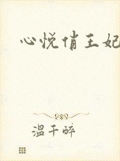 心悦俏王妃