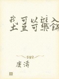 我可以进入你吗土豆可乐饼