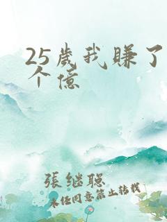 25岁我赚了3个亿