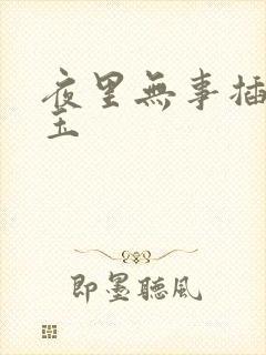 夜里无事插花弄玉