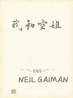 我和空姐