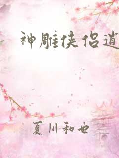 神雕侠侣逍遥篇