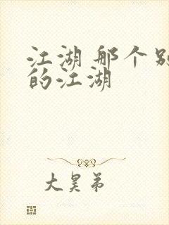 江湖 那个别样的江湖