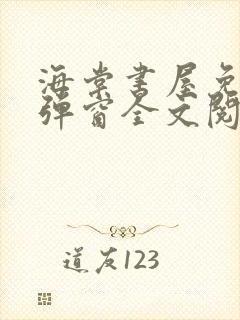 海棠书屋免费无弹窗全文阅读