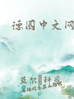 德国中文网