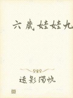 六岁娃娃九岁妃