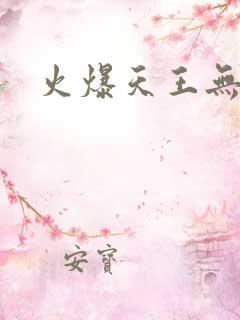火爆天王无弹窗