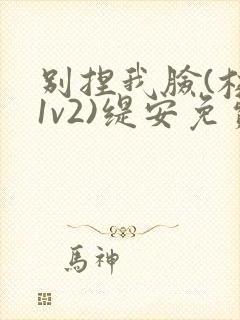 别捏我脸(校园1v2)缇安免费阅读