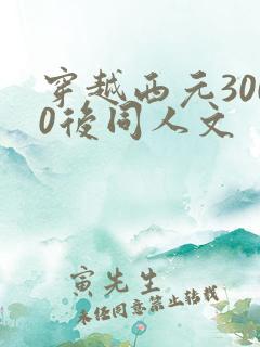 穿越西元3000后同人文