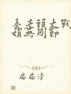 秦老头大战秦丽娟无删节