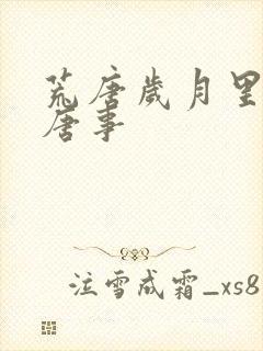 荒唐岁月里的荒唐事