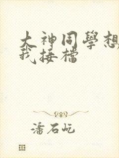 大神同学想吃掉我接档