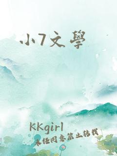 小7文学