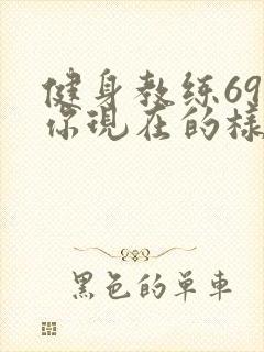 健身教练69话你现在的样子很美