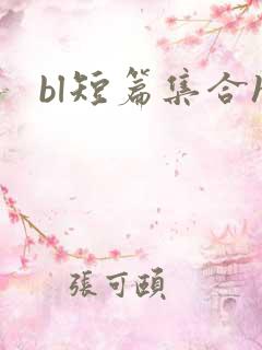 bl短篇集合h