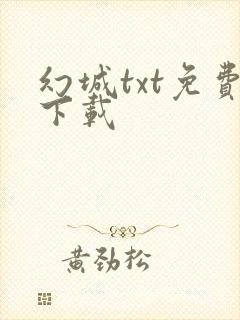 幻城txt免费下载