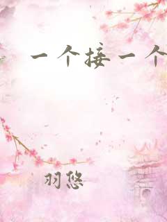 一个接一个上我