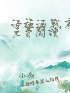 洛施涵 战寒爵免费阅读