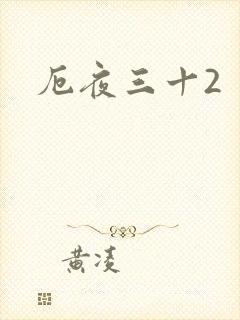 厄夜三十2