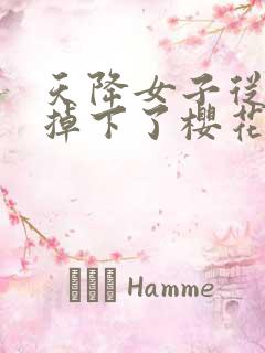 天降女子从2楼掉下了樱花未增删翻译八重樱