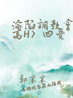 沦陷调教会所〈高H〉四爱