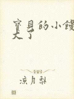 宝贝的小馒头长大了