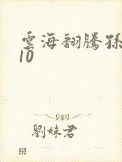 云海翻腾孙悟空10