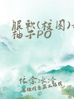 服软(校园)甜柚子PO