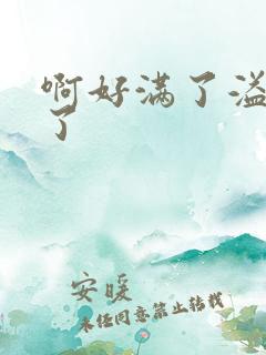 啊好满了溢出来了