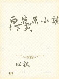 白鹿原小说txt下载