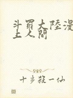 斗罗大陆漫画天上人间