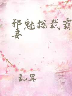 邪魅总裁霸占新妻