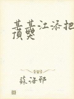 某某江添把盛望顶哭