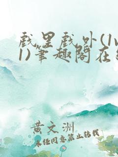 戏里戏外(1v1)笔趣阁在线阅读