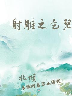 射雕之乞儿传说