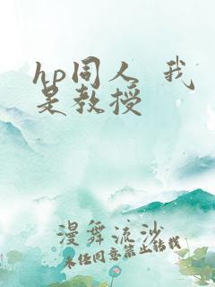 hp同人  我是教授