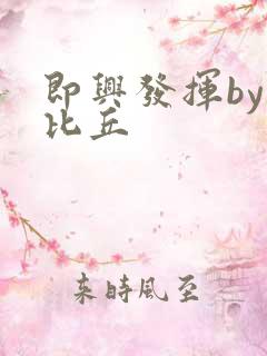 即兴发挥by卡比丘