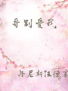 哥别爱我