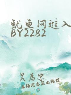 鱿鱼网进入官网BY2282