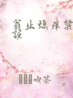 翁止熄痒禁伦小说