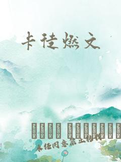 卡徒燃文